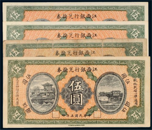 民国五年（1916年）江西银行兑换券伍圆四枚
