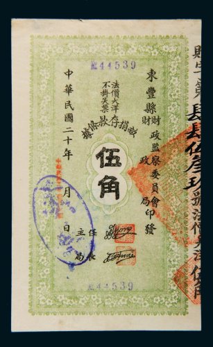民国二十年（1931年）东丰县财政局募捐存款条据伍角