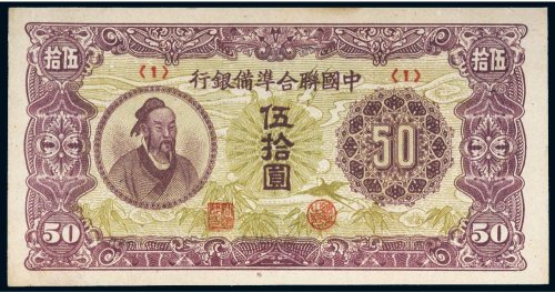 中国联合准备银行伍拾圆