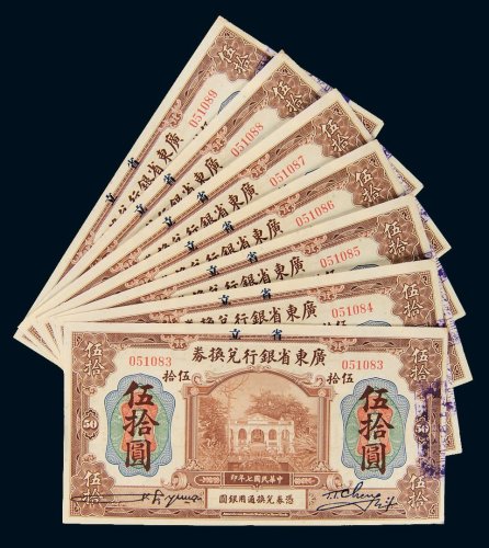 民国七年（1918年）广东省银行兑换券伍拾圆七枚