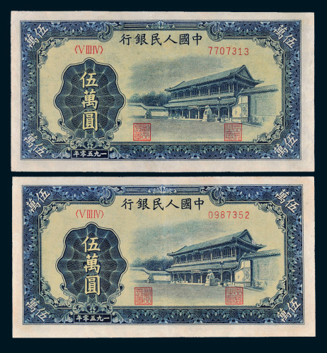 第一版人民币伍万圆新华门二枚