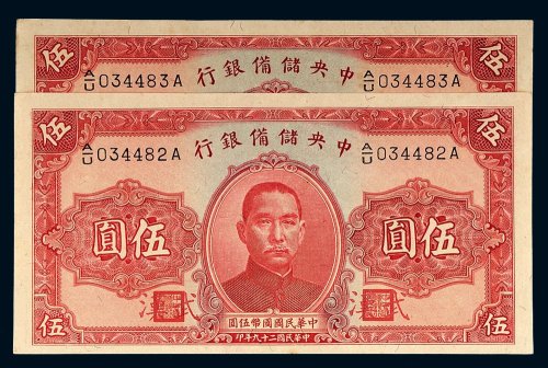 民国二十九年（1940年）中央储备银行武汉伍圆二枚连号