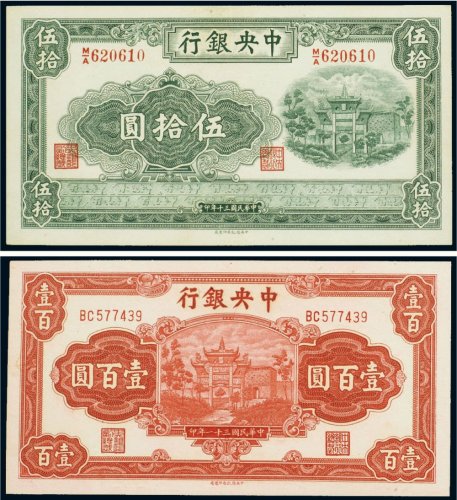 民国中央银行纸币（二枚）