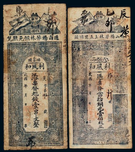 民国湖北塘头利风和壹伯枚、壹串文各一枚