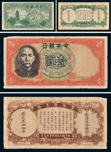 民国中央银行纸币二枚