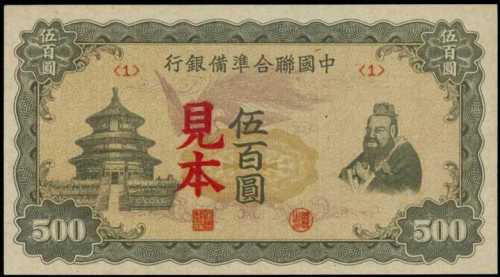 1944年中國聯合準備銀行的伍佰圓樣票