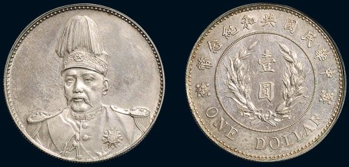 1914年袁世凯像中华民国共和纪念币（LM858）壹圆
