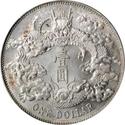 宣统年造大清银币壹圆 PCGS MS 62