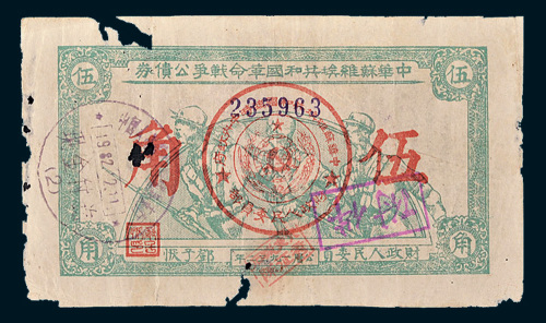 中华苏维埃共和国革命战争公债券伍角