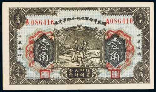 民国十五年（1926年）国民革命军总司令部军需券壹角