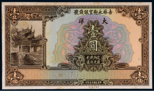 民国十五年（1926年）吉林永衡官银钱号大洋壹圆未完成票