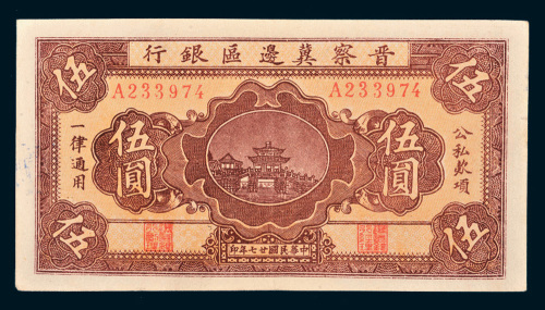 民国二十七年（1938年）晋察冀边区银行伍圆