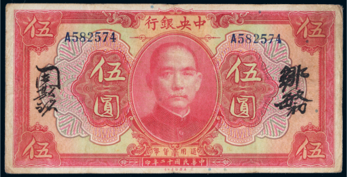民国十二年（1923年）中央银行伍圆