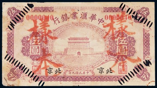 民国九年（1920年）中华汇业银行北京伍圆样票