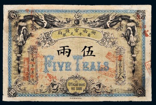 光绪丙午年（1906年）湖南官钱局省平足银伍两