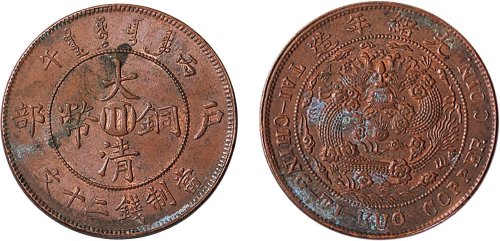 丙午（1906年）光绪年造户部大清铜币中心“川”二十文