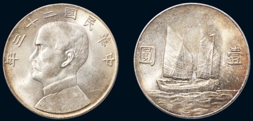 民国二十三年（1934年）孙中山像帆船壹圆银币（LM110）