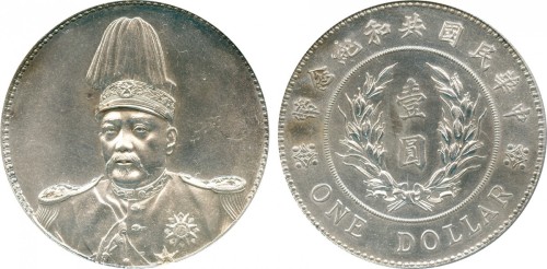 袁世凯像共和纪念壹圆普通 PCGS MS 64+