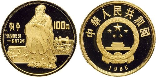 1985年中国人民银行发行中国杰出历史人物孔子像纪念金币