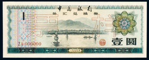 1979年中国银行外汇兑换券壹圆样票