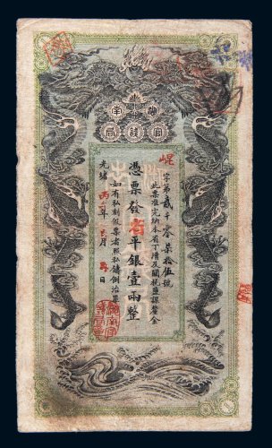 光绪丙午年（1906年）湖南官钱局省平银壹两