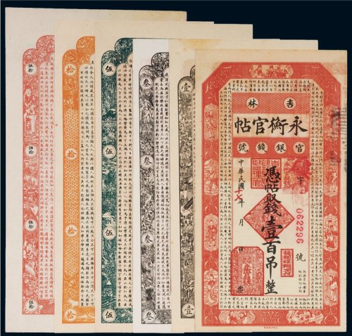 民国十七年（1928年）吉林官银钱号永衡官帖壹吊、叁吊、伍吊、拾吊、伍拾吊、壹百吊（各一枚）