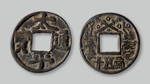 太平通宝背“张宅平安当五十”花钱