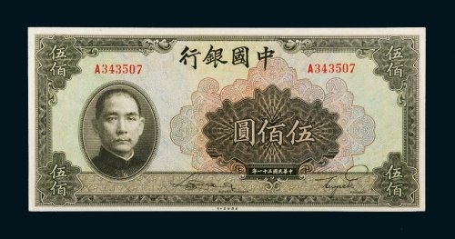 民国三十一年（1942年）中国银行伍佰圆