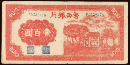 民国三十二年（1943年）鲁西银行壹百圆