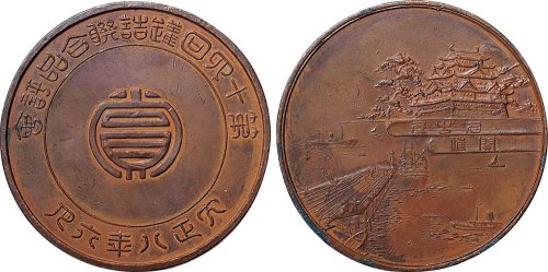 大正八年第十六回联合品评会纪念铜章