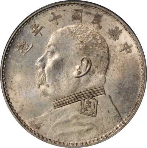 袁世凯像民国十年壹圆 PCGS MS 63