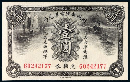 财政部军需汇兑局兑换券壹圆