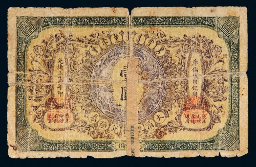 光绪三十四年（1908年）大清银行兑换券库伦壹圆