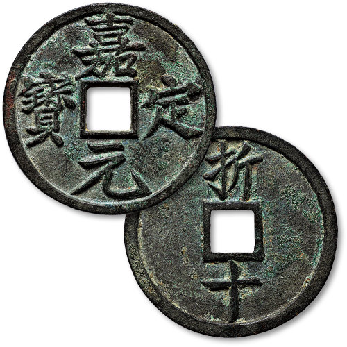 嘉定元宝折十