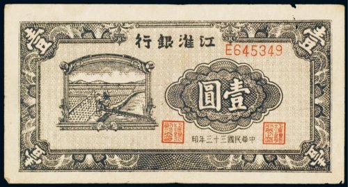 民国三十三年（1944年）江淮银行壹圆