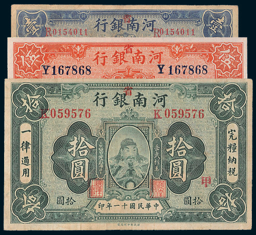 民国十一年（1922年）河南银行壹圆、伍圆、拾圆各一枚