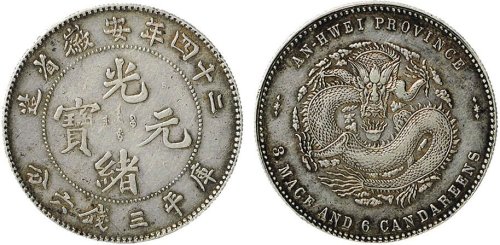 二十四年（1898年）安徽省造光绪元宝三钱六分银币（LM200）