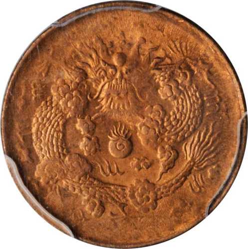 丙午大清铜币二文 PCGS MS 64