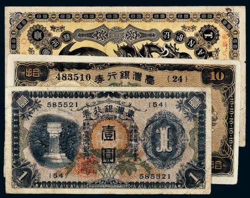 台湾银行金壹圆、台湾银行券壹圆、拾圆各一枚