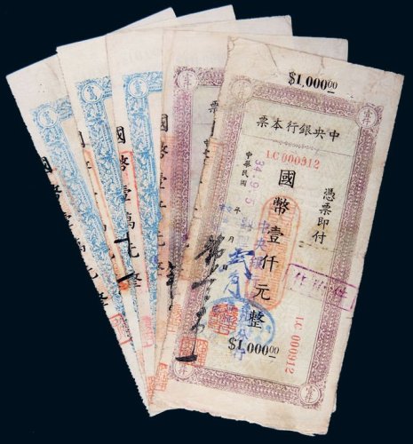 民国三十四年（1945年）中央银行本票一组五枚