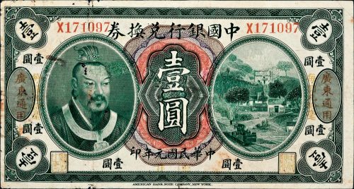 民国元年（1912年）中国银行兑换券广东通用毫洋壹圆