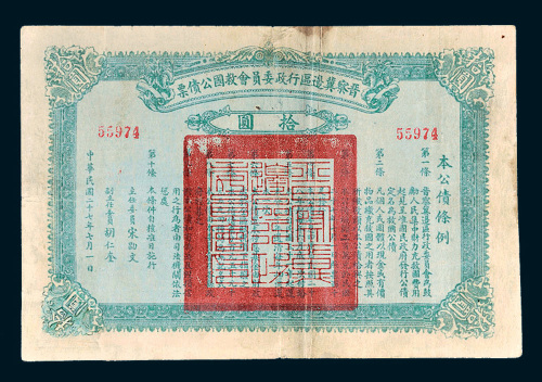 民国二十七年（1938年）晋察冀边区行政委员会救国公债票拾圆
