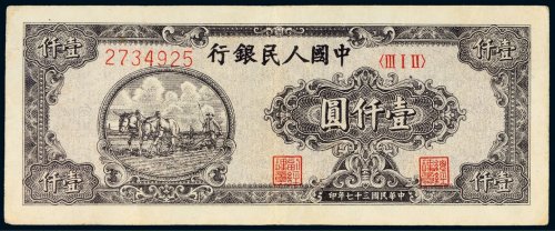 第一版人民币壹仟圆狭长耕地（7位编码）