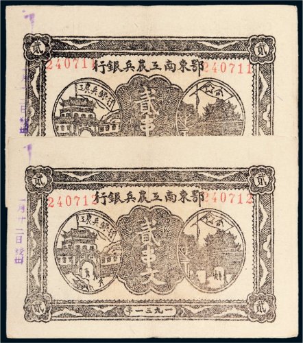 1931年鄂东南工农兵银行贰串文二枚连号