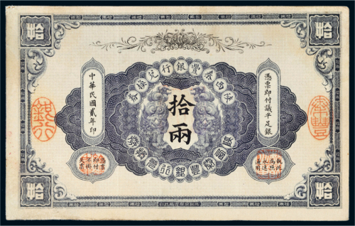 民国二年（1913年）陕西秦丰银行兑换券拾两