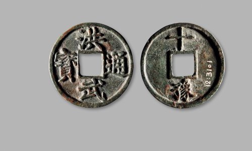 明·“洪武通宝”背“十豫”