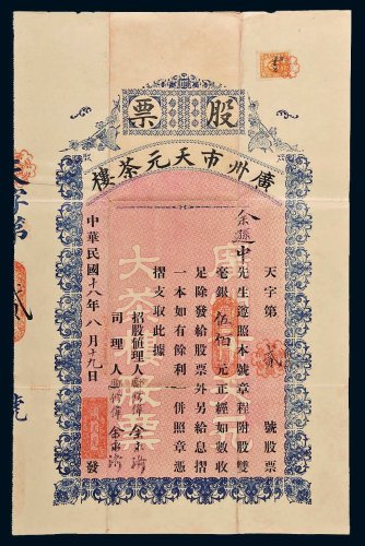 民国十八年（1929年）广州市天元茶楼股票