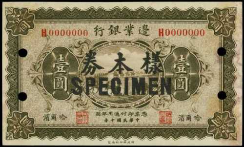 民國十年邊業銀行壹圓樣張
