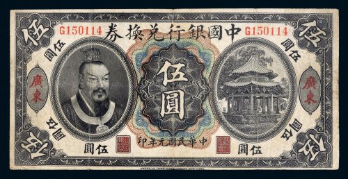 民国元年（1912年）中国银行兑换券广东伍圆
