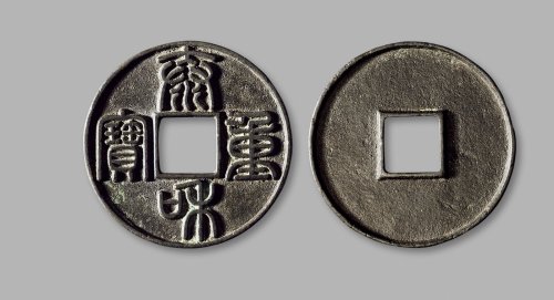 金·“泰和重宝”篆书折十